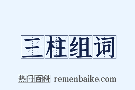 三柱组词是什么意思的图片